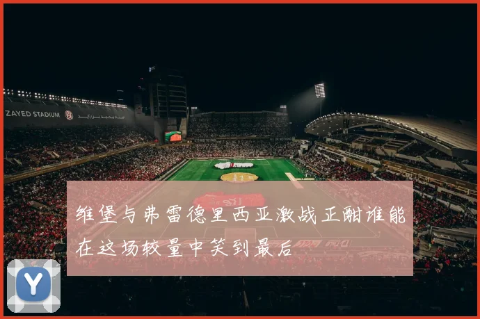 维堡与弗雷德里西亚激战正酣谁能在这场较量中笑到最后