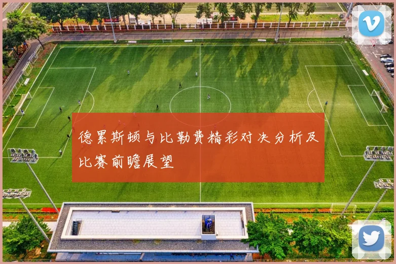 德累斯顿与比勒费精彩对决分析及比赛前瞻展望