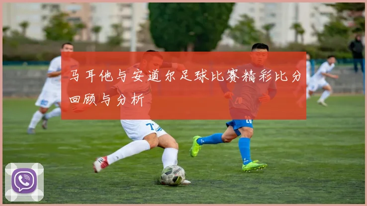 马耳他与安道尔足球比赛精彩比分回顾与分析